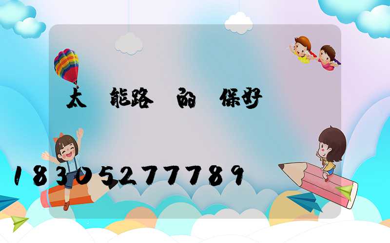 太陽能路燈的環保好處