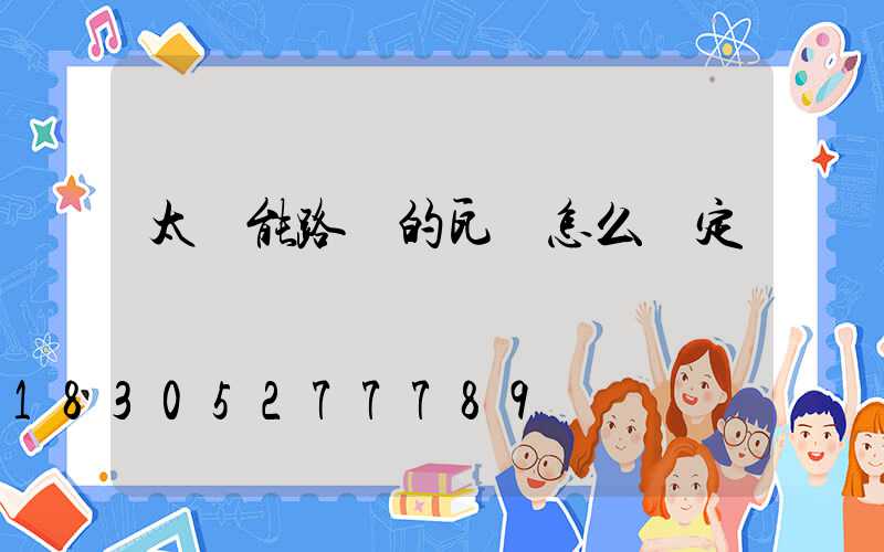太陽能路燈的瓦數怎么確定