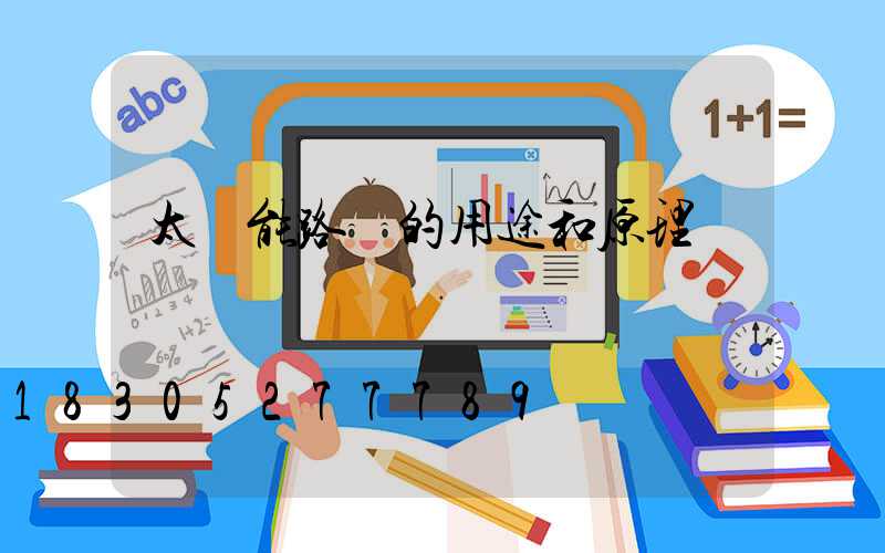 太陽能路燈的用途和原理