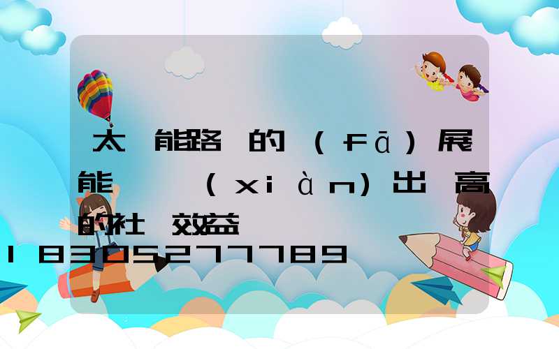 太陽能路燈的發(fā)展能夠體現(xiàn)出極高的社會效益