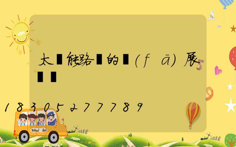太陽能路燈的發(fā)展趨勢
