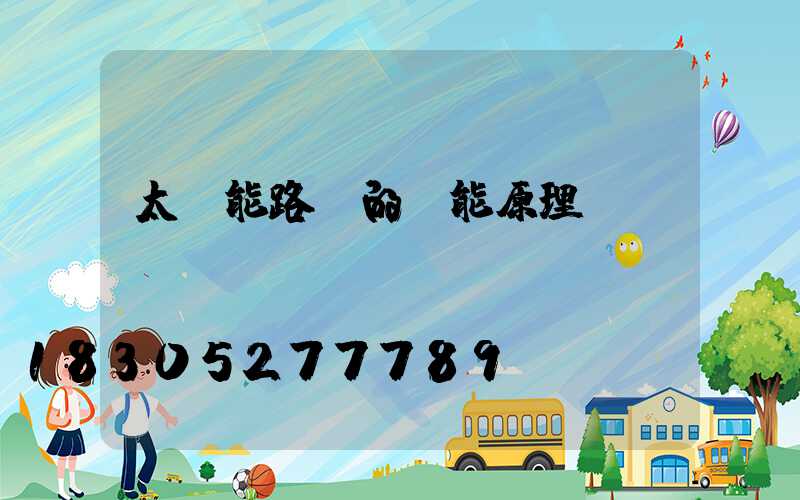 太陽能路燈的節能原理