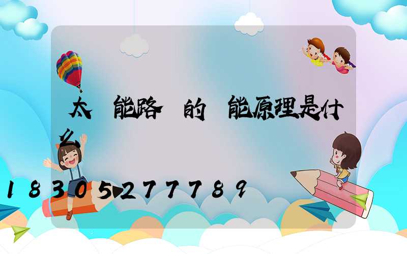 太陽能路燈的節能原理是什么