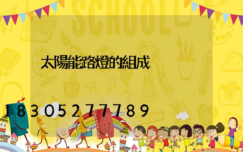 太陽能路燈的組成