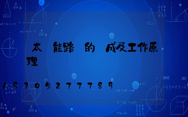 太陽能路燈的組成及工作原理