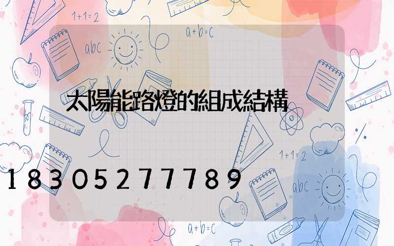 太陽能路燈的組成結構