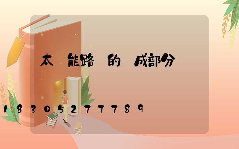 太陽能路燈的組成部分