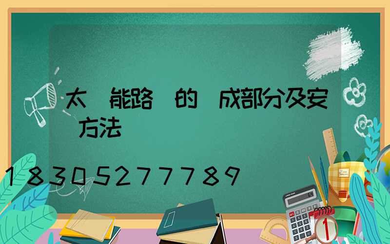 太陽能路燈的組成部分及安裝方法