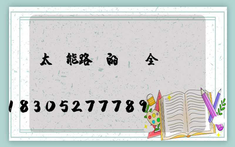 太陽能路燈的結構全圖