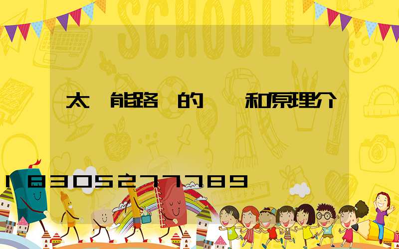 太陽能路燈的結構和原理介紹