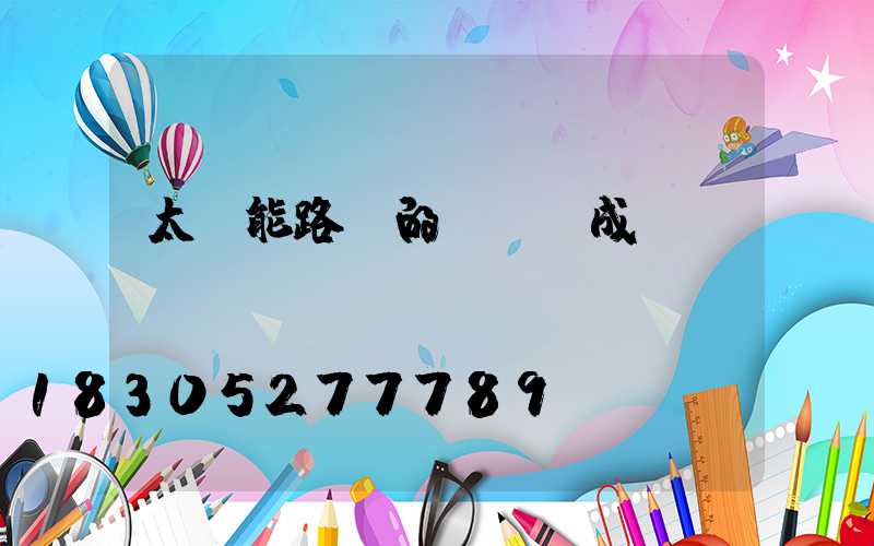 太陽能路燈的結構組成