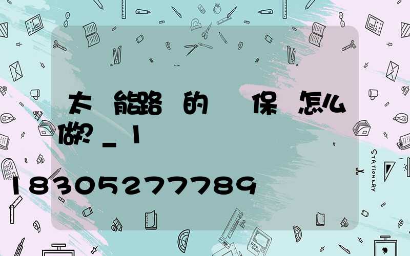 太陽能路燈的維護保養怎么做？_1