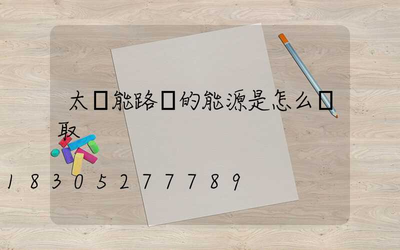 太陽能路燈的能源是怎么獲取