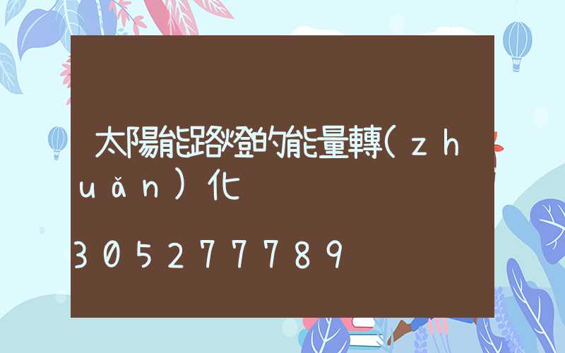 太陽能路燈的能量轉(zhuǎn)化