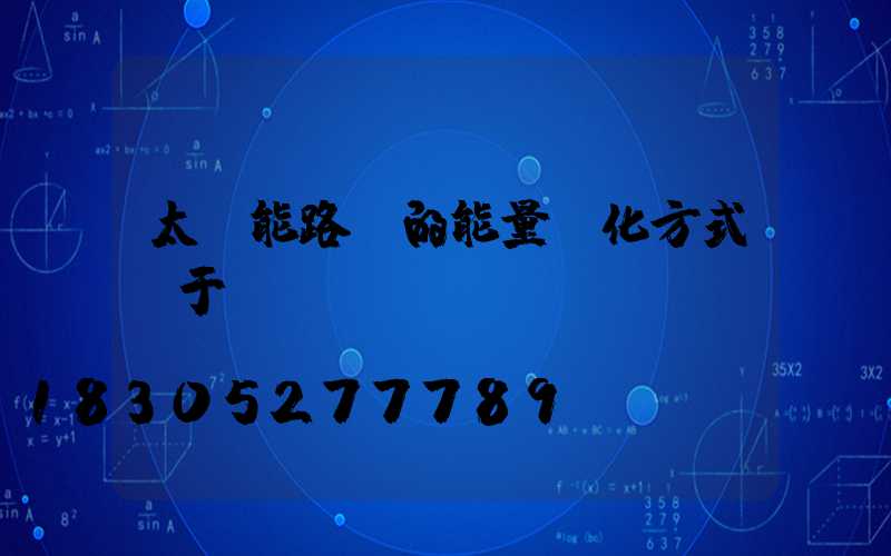 太陽能路燈的能量轉化方式屬于
