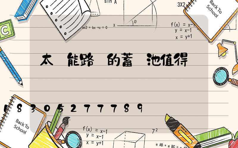 太陽能路燈的蓄電池值得換嗎