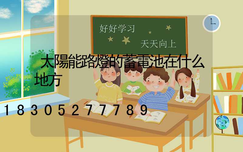 太陽能路燈的蓄電池在什么地方