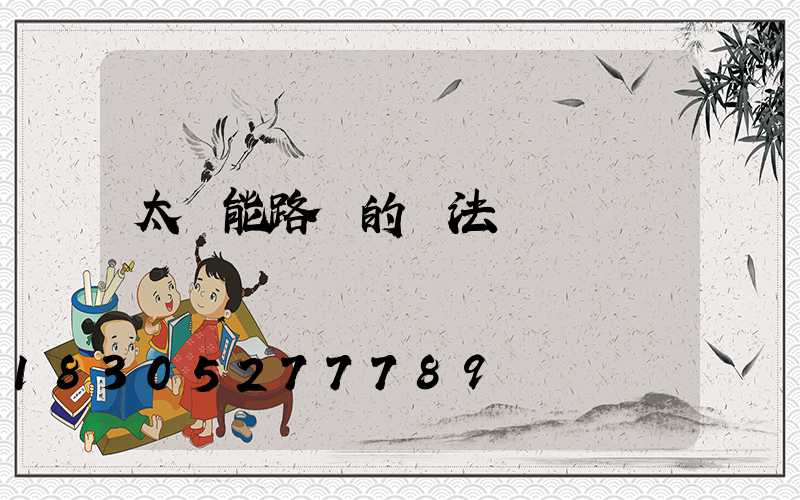 太陽能路燈的裝法