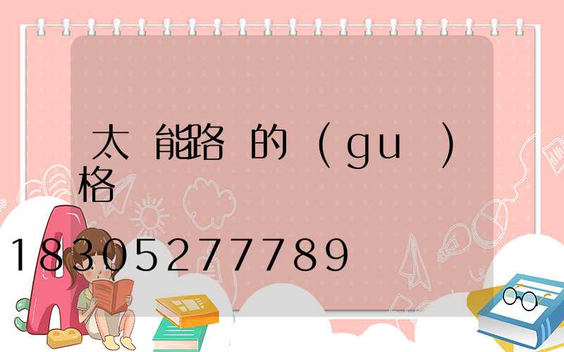 太陽能路燈的規(guī)格