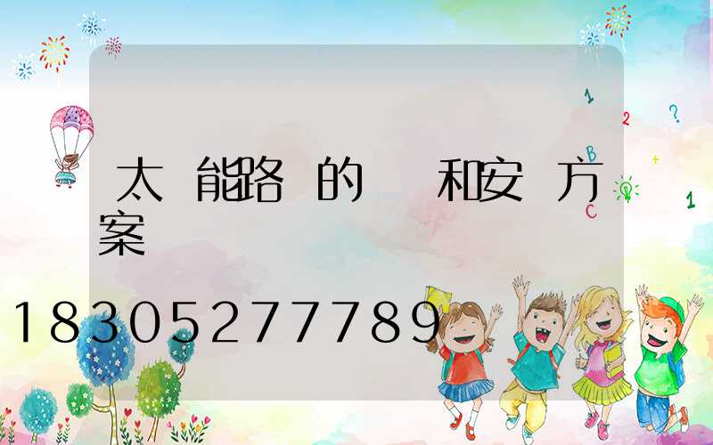 太陽能路燈的設計和安裝方案