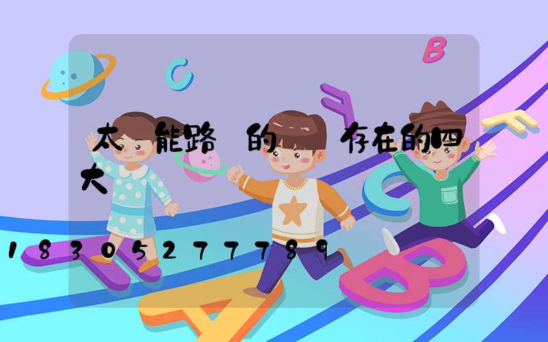 太陽能路燈的設計存在的四大問題