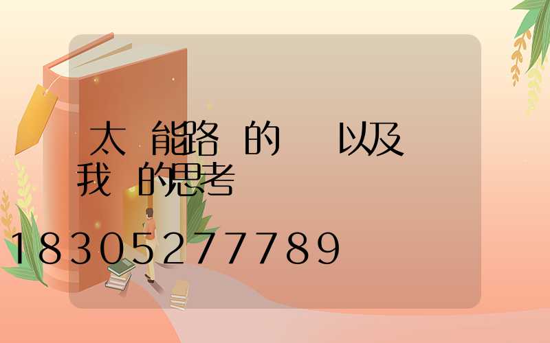 太陽能路燈的誤區以及帶給我們的思考