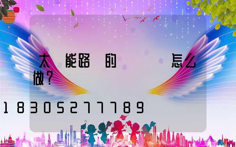 太陽能路燈的調試準備怎么做？