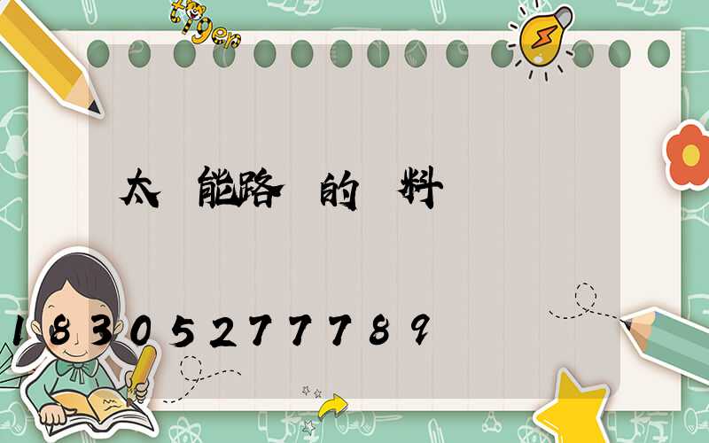 太陽能路燈的資料