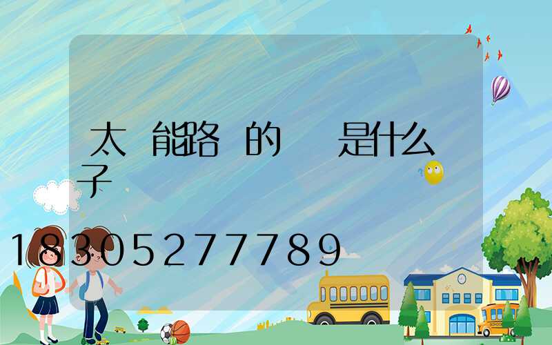 太陽能路燈的開關是什么樣子