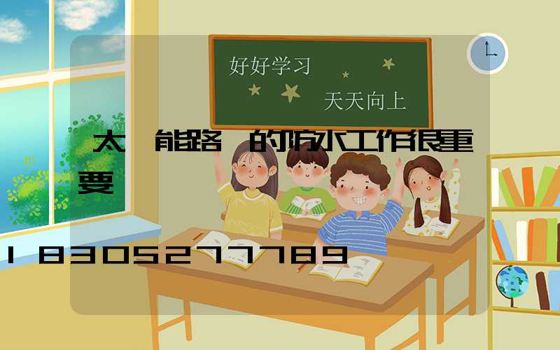 太陽能路燈的防水工作很重要