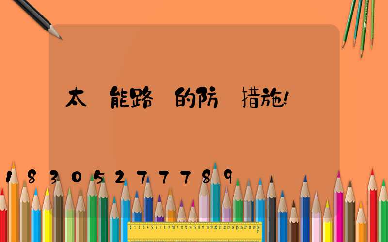 太陽能路燈的防盜措施!