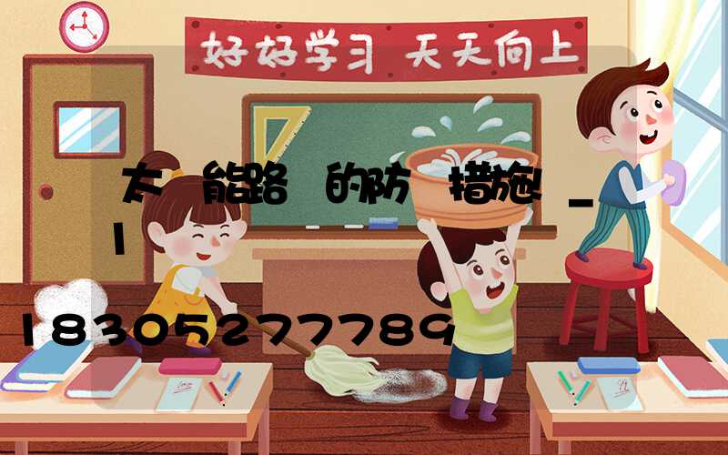 太陽能路燈的防盜措施!_1