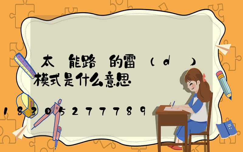 太陽能路燈的雷達(dá)模式是什么意思
