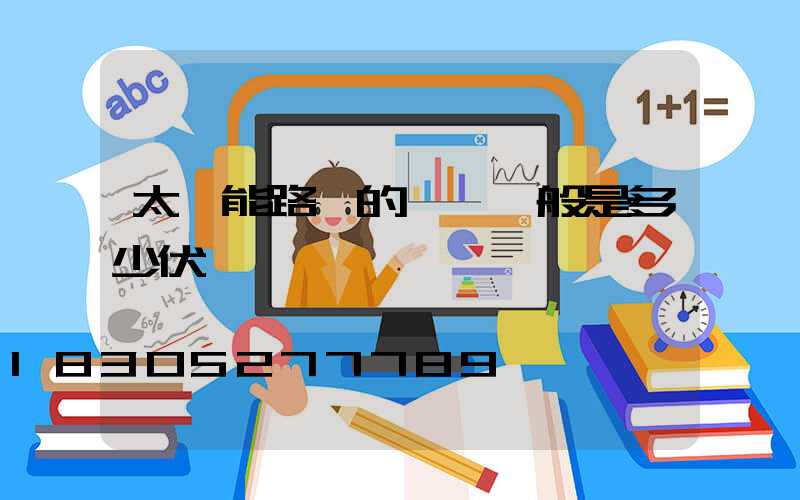 太陽能路燈的電壓一般是多少伏