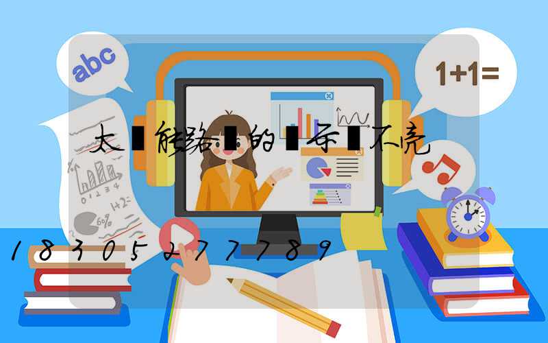 太陽能路燈的顯示燈不亮