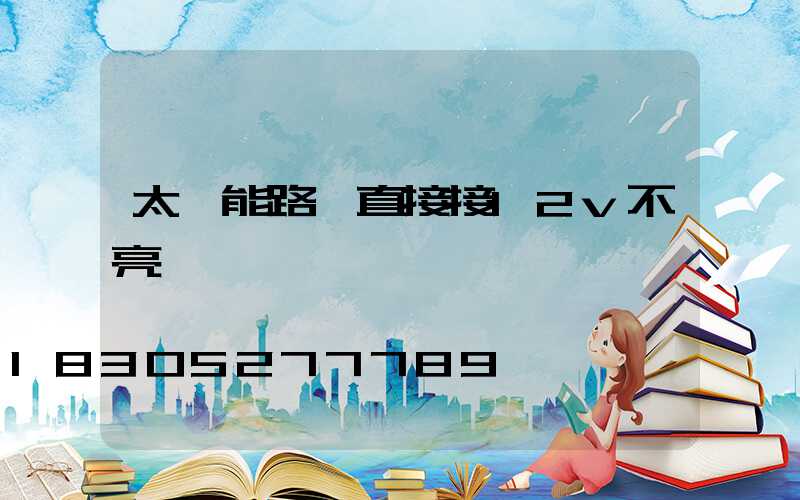 太陽能路燈直接接12v不亮