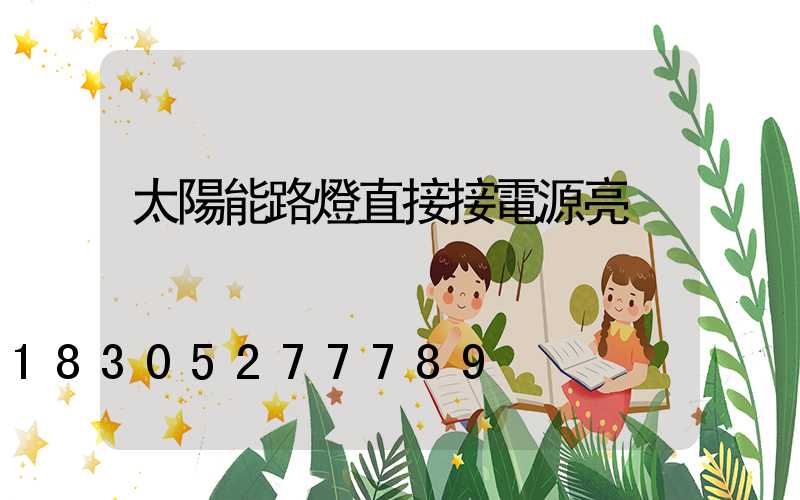 太陽能路燈直接接電源亮