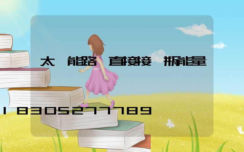 太陽能路燈直接接電瓶能量嗎