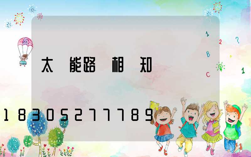 太陽能路燈相關知識