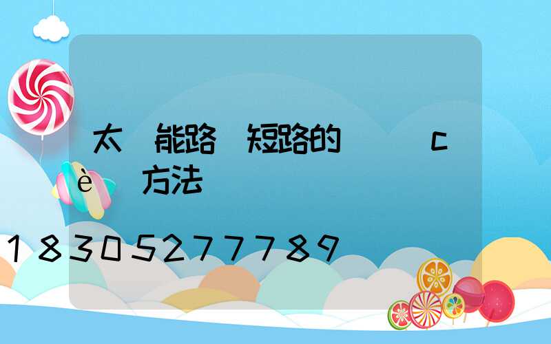 太陽能路燈短路的檢測(cè)方法