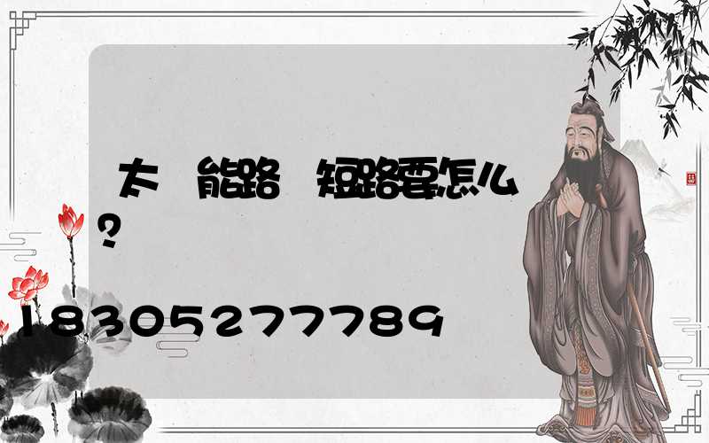 太陽能路燈短路要怎么檢測？