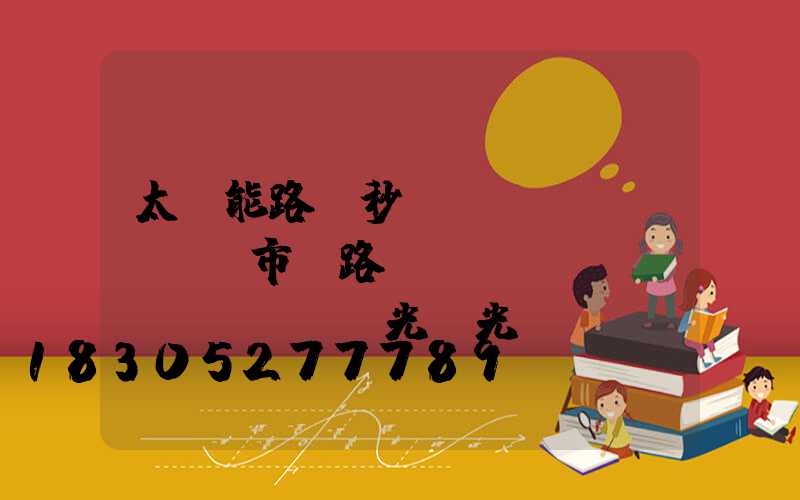 太陽能路燈秒殺傳統(tǒng)市電路燈--氿創(chuàng)光電光電