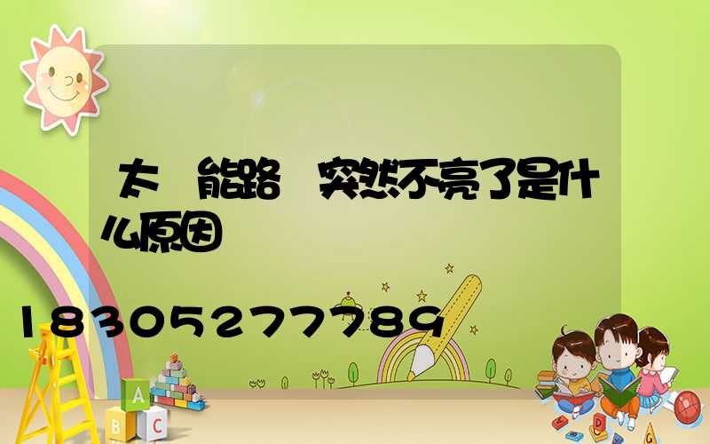 太陽能路燈突然不亮了是什么原因