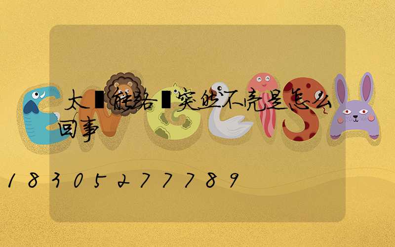 太陽能路燈突然不亮是怎么回事