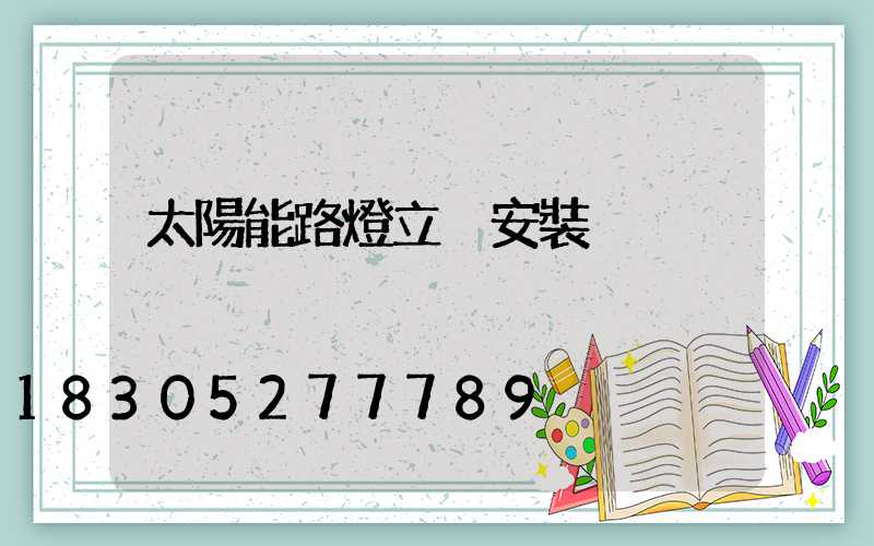 太陽能路燈立桿安裝