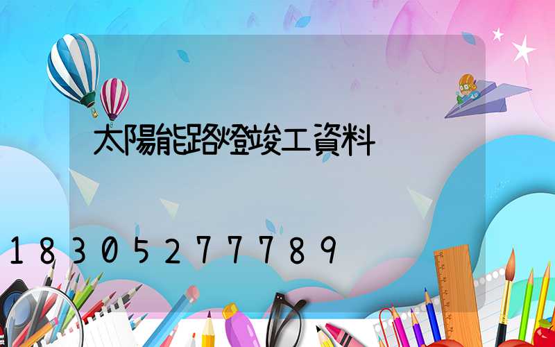 太陽能路燈竣工資料