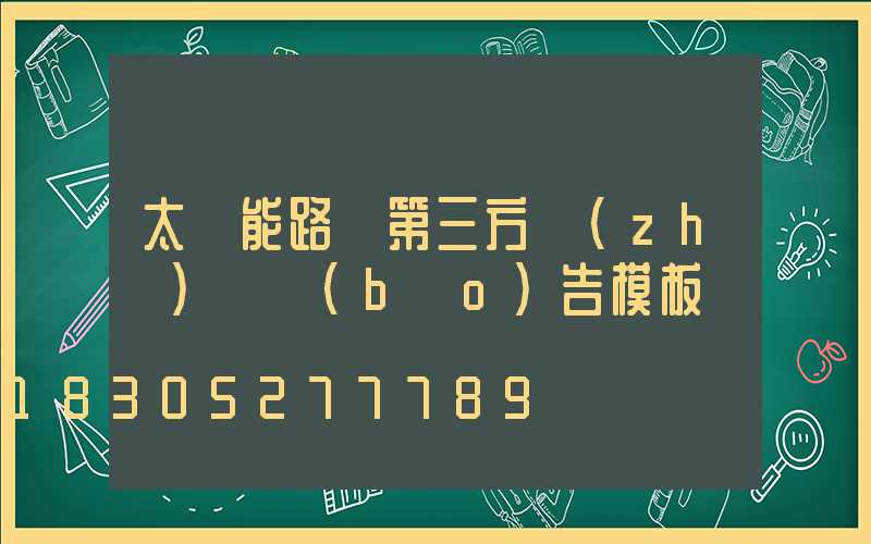 太陽能路燈第三方質(zhì)檢報(bào)告模板