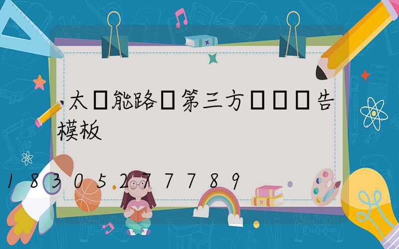 太陽能路燈第三方質檢報告模板