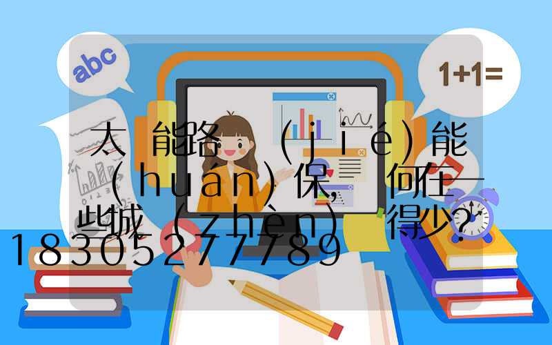 太陽能路燈節(jié)能環(huán)保，為何在一些城鎮(zhèn)見得少？