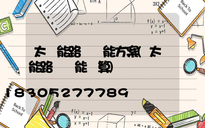 太陽能路燈節能方案(太陽能路燈節能計算)